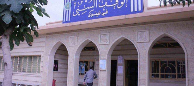 الوقف السني في نينوى يؤكد استمرار التجاوز على املاكه من قبل نظيره الشيعي