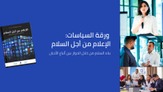 رێكخراوێكی جیهانی داوای پێكەوەژیان لە میدیا دەكات: واز لە ململانێكان بهێنن و هانی ئاشتی بدەن