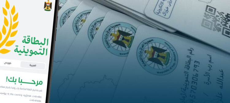 مدير تموين كركوك: تحديث البطاقة التموينية حصراً عبر التطبيق ونحذّر من التباطؤ وآخر موعد للتحديث 6/6