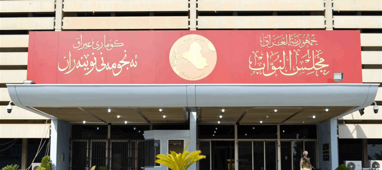 في جلسة عقدت فجراً..<br> مجلس النواب ينجح بالتصويت على الدوائر الانتخابية لكركوك